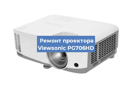 Ремонт проектора Viewsonic PG706HD в Самаре